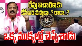 రేపు కేసీఆర్ వస్తాడా..? రాడా..? | KCR SIT Investigation | BRS vs Congress | News Line Telugu