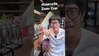 มาดูถ้วยรางวัล Zuzu cup X Deemples กันเถอะ #zuzucupxdeemples