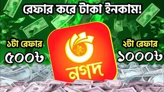 নগদ রেফার করে ৫০০ টাকা ইনকাম করার গোপন উপায় | নগদ রেফার করার নিয়ম | nagad refer korbo kivabe pabo