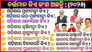 Current Gk of Odisha and India -2025 | Odia Gk | Odia Gk Question and answer | General knowledge