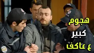 العصابة نفذت هجوم كبير وعاكف عم يعتقلووو - الفريق الأول 2