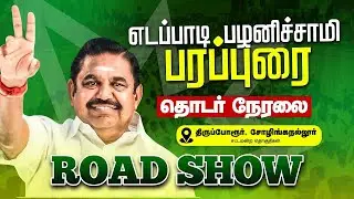 🔴LIVE: எடப்பாடி பழனிசாமி சுற்றுப்பயணம் | Edappadi Palanisamy | EPS Road Show