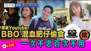 分析 : 究竟 BBO 混血肥仔有冇偷食丁丁? 又會唔會真係離婚?｜陳子遷律師 TC Chan