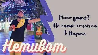 НЕТИВОТ. КАК ПАРИЖ, почти.