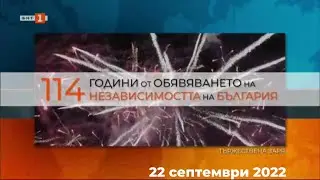 Тържествена заря-проверка по по случай Деня на независимостта на България (пълен запис)