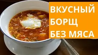 Вкусный борщ на воде! Готовим быстро👌.Борщ без мяса. Суп для веганов.