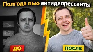 ПОЛГОДА ПЬЮ АНТИДЕПРЕССАНТЫ. ПОМОГ ЛИ МНЕ ЭСЦИТАЛОПРАМ ОТ ДЕПРЕССИИ СОЦИОФОБИИ ОКР ЗАИКАНИЯ ОТЗЫВ 