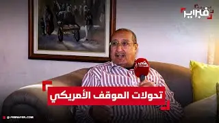 عبد الصمد بلكبير يفكك تحولات الموقف الأمريكي في نزاع الصحراء المغربية