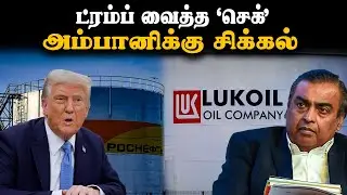ட்ரம்ப் வைத்த &lsquo;செக்&rsquo; | அம்பானிக்கு சிக்கல் |  US Sanctions On Russian Oil | Reliance Industries