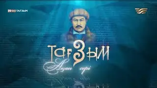 Ақан сері. «Тағзым» деректі фильмі
