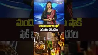 AP Hikes Liquor Price : మందు బాబులకు షాక్! -Andhra Prabha News