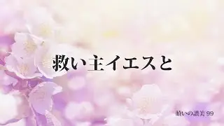 099 救い主イエスと