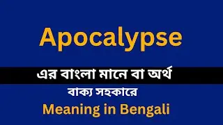 Apocalypse meaning in bengali/Apocalypse শব্দের বাংলা ভাষায় অর্থ অথবা মানে কি