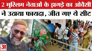 BMC election Result 2026: दो नेताओं की लड़ाई में Asaduddin Owaisi ने मारी बाजी | Owaisi on BMC