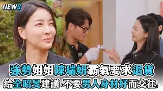 【Running Man】強勢姐姐陳瑞妍霸氣要求退貨　給全昭旻建議「不要男人身材好而交往」 @iQIYITW
