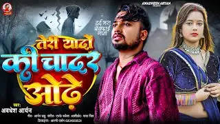 #Video तेरी यादों की चादर ओढ़े | #Awadhesh Aryan | Teri Yaadon Ki Chadar Odhe | #Viral Song 2026