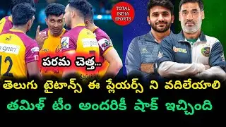 PKL 13 Последние обновления Telugu Titans выпускают этих игроков | Total India Sports
