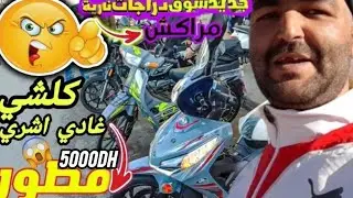 سوق درجات نارية المستعملة كلشي غادي اشري موطور ارخص درجات والهوائية بمراكش أسعار جديد في موتنول جميع