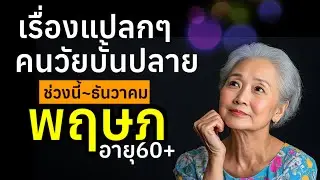 อายุ60+ ราศีพฤษภ เรื่องแปลกช่วงนี้ #ผู้สูงอายุ #ความเชื่อ #สุขภาพจิต #คนแก่ #วัยชรา #podcast