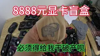 8888元显卡盲盒。必须给我干破产呗？ 🧦真不错。#盲盒 #显卡 #开箱 #电脑 #盲盒开箱