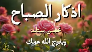 أذكار الصباح - راحة نفسية لا توصف بصوت القارئ علاء عقل | Morning Athkar - Dzikir Pagi by Alaa Aql