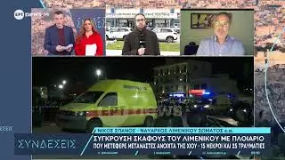 Ο Ναύαρχος Λιμενικού Σώματος ε.α Νίκος Σπανός στις «Συνδέσεις» για την τραγωδία ανοιχτά της Χίου