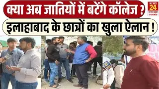 Allahabad University के छात्र क्या बोले नये UGC Bill को लेकर ? | Ground Report