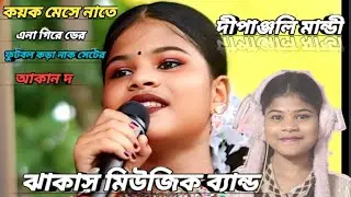 কয়ক মেসে নাতে এনা গিরে ডের।। ঝাকাস মিউজিক ব্যান্ড।। মানিক বাবু অফিসিয়াল 