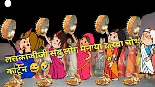 ललका जीजी मिलकर करवा चौथ मनाया कॉमेडी 🤣😅
