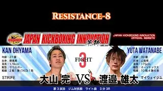2022/08/21イベント名：RESISTANCE-8  主催：JAPAN KICKBOXING INNOVATION                               大山完vs渡邉雄太