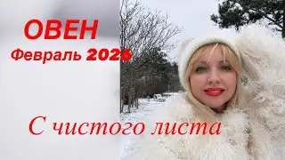 ФЕВРАЛЬ 2026 для ОВНА