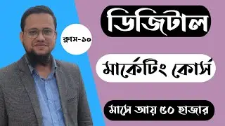 Digital Marketing Course for Beginners in Bangla | Class-10