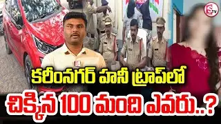 కరీంనగర్ హనీ ట్రాప్ రాకెట్ లో | Husband Wife Honey Trap Racket Exposed in Karimnagar | SumanTV Sai