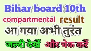 bihar board10'th compartmental result 2018