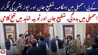 Tense Exchange in Khyber Pakhtunkhwa Assembly After Adviser Enters Opposition Chamber | AB News