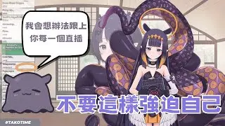 【HoloEN中字】Ina希望Takodachi如果沒空就不要強迫自己跟直播