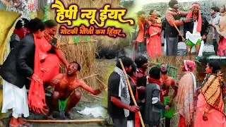 फस्ट जनवरी के हैपी न्यू  ईयर बोल के चिरकुटवा मुर्गा दारु बियर पीके मोटकी भौजी के बोके कम हियर