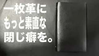 [バイブルサイズ]　革に閉じ癖をつけてやるのだ　の巻　WRITE IT ! 098