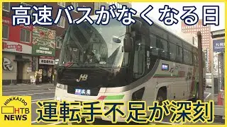 深刻な運転手不足　１日１往復の高速バス　札幌⇔広尾が運休　通院どうする？　バス会社あの手この手で求人