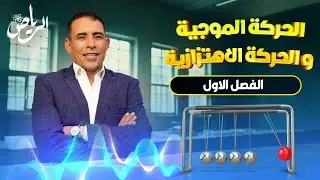 الفصل الاول - المحاضرة الاولى و الثانية  ( الحركة الموجية و الحركة الاهتزازية ) | علي رياض 2025