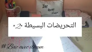 التحريضات البسيطة الجزء الثاني 