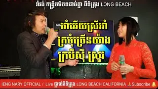 Khmer Romvong 2020 BY Kim​ Bunnat & IENG NARY  Live band