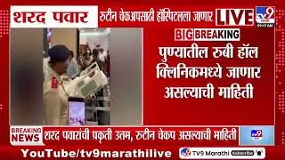 Sharad Pawar Health Update | शरद पवार रुटीन चेकअपसाठी हॉस्पिटलला जाणार