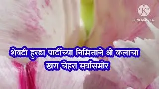 हुरडा पार्टीत भांडाफोड! 🎉🍾 श्रीकलाचा खरा चेहरा सर्वांसमोर 😱🔥indrayani today episode