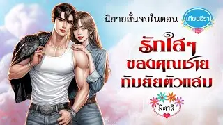 นิยายสั้นจบในตอน 