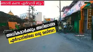 ഏർവാടിലെത്തുന്ന അധികം പേർക്കും പരിചയമില്ലാത്ത ദർഗ|Drഷഹീദ്|Calicutഹോട്ടൽ|Ziyaravlog_By_Jafar_Saquafi