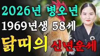⭐2026년 병오년 1969년생 58세 닭띠운세⭐금전의 운기가 솟구쳐 대박난다!! 말년에 금전,재물,문서,귀인까지 다 들어와 인생 역전하는 69년생 58세 닭띠의 운명과 신년운세!