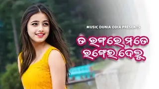 To Rangare Mate Rangei Delu | Humane Sagar | Odia Romantic Love Song | Music Dunia Odia