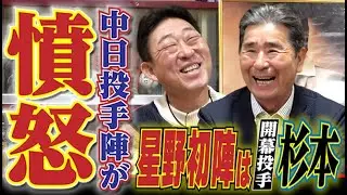【エース小松が憤怒】星野監督初陣でまさかの“開幕投手・杉本”指名＆武志名物“闘将激怒の白紙ノート事件”。中日ドラゴンズOB杉本正さん＆中村武志さん『ナゴヤ球場“号泣バッテリー”』〈第４話〉