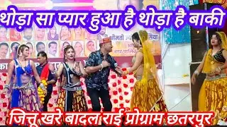 जित्तू खरे बादल बुंदेली राई 💥 थोड़ा सा प्यार हुआ है थोड़ा है बाकी बुंदेली राई जित्तू खरे Madhu pal 